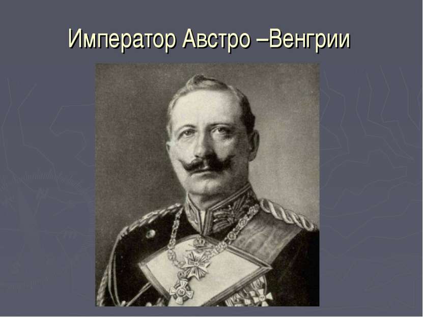 Император Австро –Венгрии