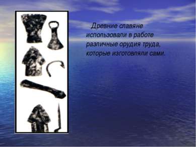 Древние славяне использовали в работе различные орудия труда, которые изготов...