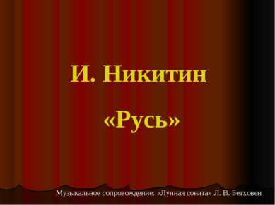 И. Никитин «Русь» Музыкальное сопровождение: «Лунная соната» Л. В. Бетховен