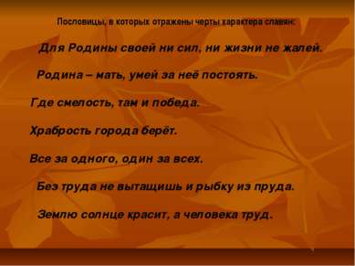 Пословицы, в которых отражены черты характера славян: Для Родины своей ни сил...