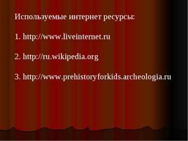 Используемые интернет ресурсы: 1. http://www.liveinternet.ru 2. http://ru.wik...