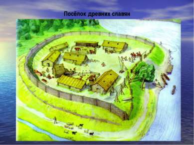 Посёлок древних славян