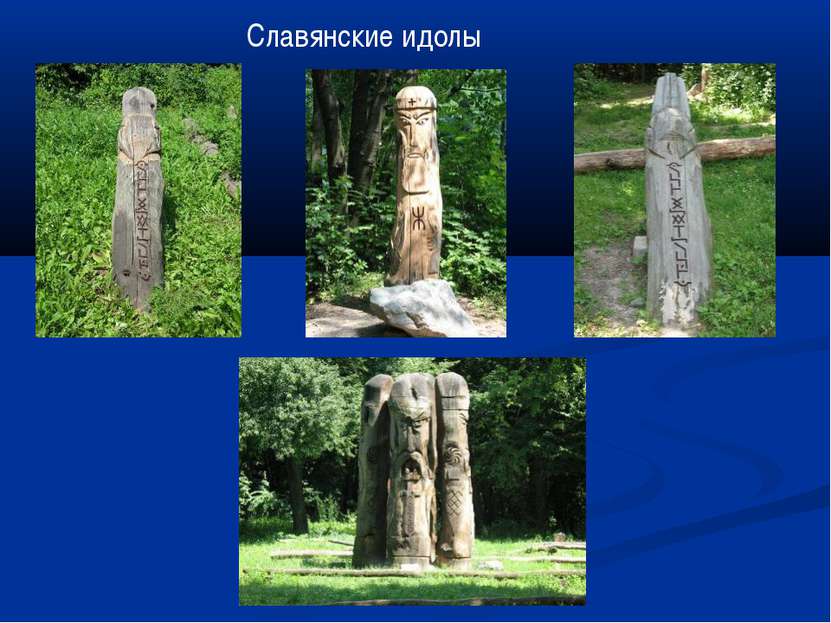 Славянские идолы