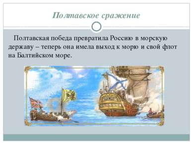 Полтавская победа превратила Россию в морскую державу – теперь она имела выхо...