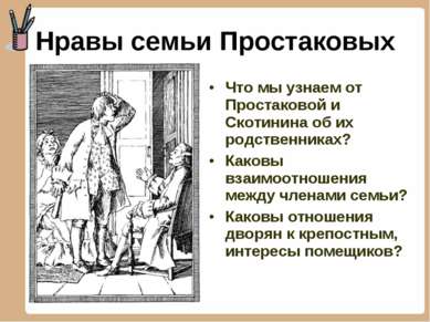 Нравы семьи Простаковых Что мы узнаем от Простаковой и Скотинина об их родств...