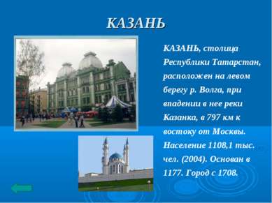 КАЗАНЬ КАЗАНЬ, столица Республики Татарстан, расположен на левом берегу р. Во...
