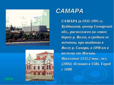 САМАРА САМАРА (в 1935-1991 гг. Куйбышев), центр Самарской обл., расположен на...
