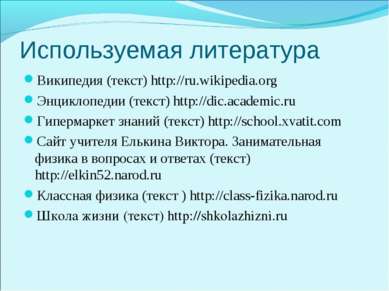 Используемая литература Википедия (текст) http://ru.wikipedia.org Энциклопеди...