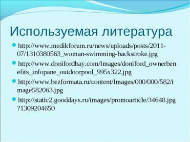 Используемая литература http://www.medikforum.ru/news/uploads/posts/2011-07/1...