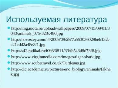 Используемая литература http://img.mota.ru/upload/wallpapers/2009/07/15/09/01...