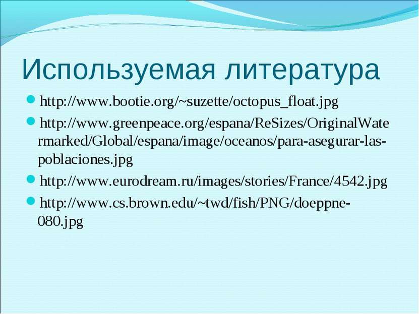 Используемая литература http://www.bootie.org/~suzette/octopus_float.jpg http...