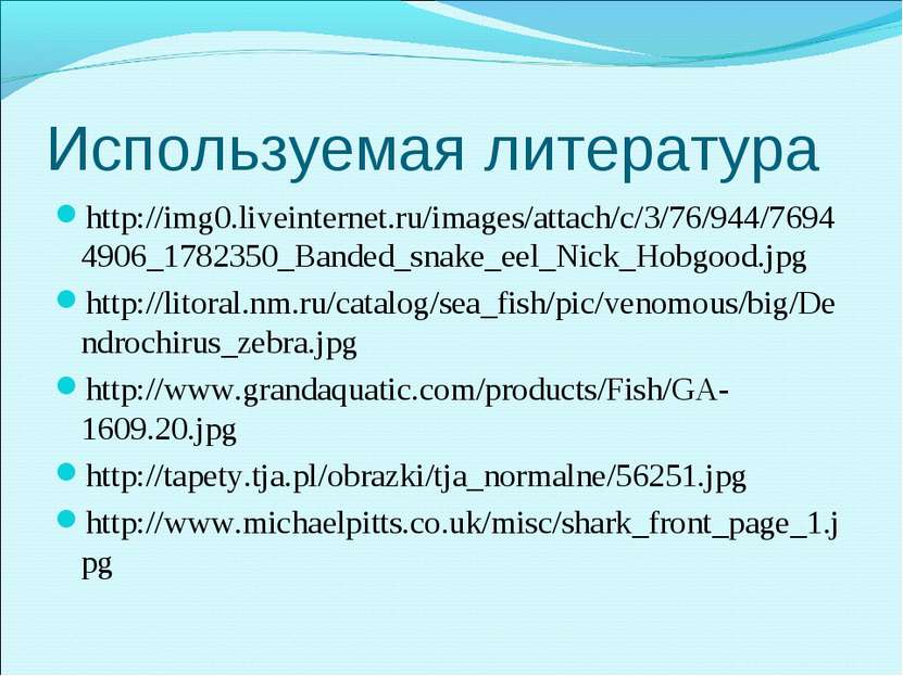 Используемая литература http://img0.liveinternet.ru/images/attach/c/3/76/944/...