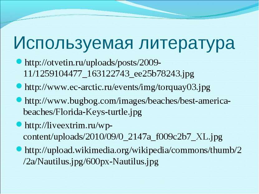 Используемая литература http://otvetin.ru/uploads/posts/2009-11/1259104477_16...