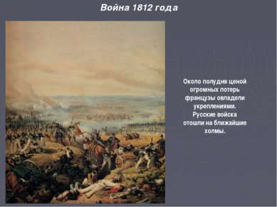 Война 1812 года Около полудня ценой огромных потерь французы овладели укрепле...