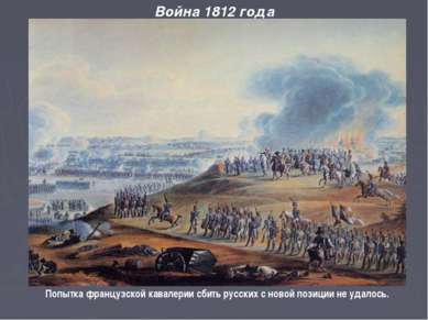 Война 1812 года Попытка французской кавалерии сбить русских с новой позиции н...