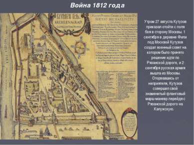 Война 1812 года Утром 27 августа Кутузов приказал отойти с поля боя в сторону...
