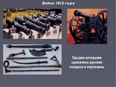 Война 1812 года Орудия которыми сражались русские солдаты и партизаны
