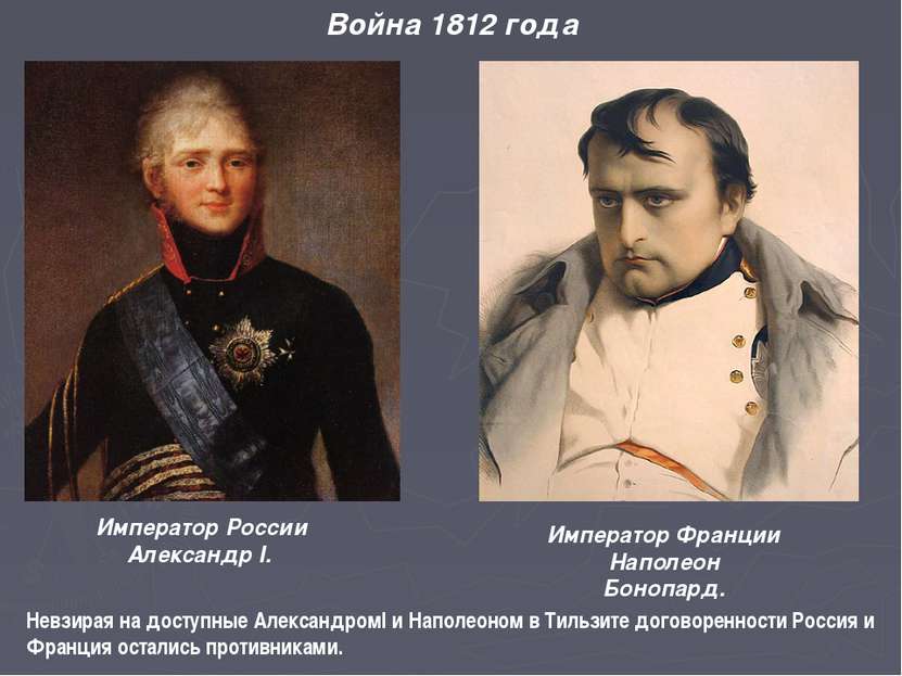 Император России Александр I. Император Франции Наполеон Бонопард. Невзирая н...