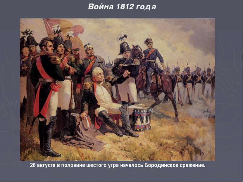 26 августа в половине шестого утра началось Бородинское сражение. Война 1812 ...