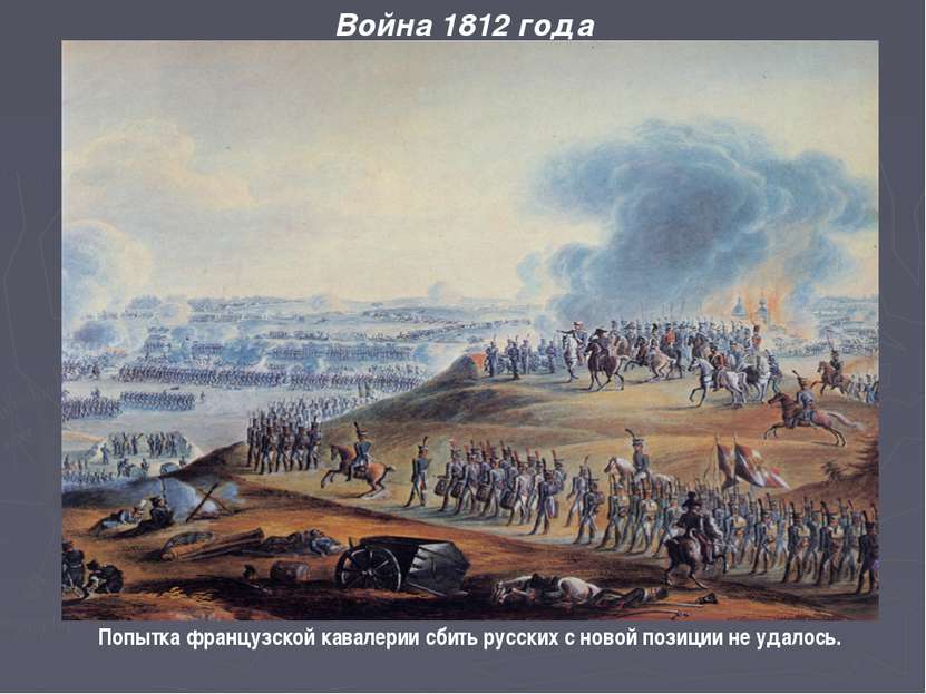 Война 1812 года Попытка французской кавалерии сбить русских с новой позиции н...