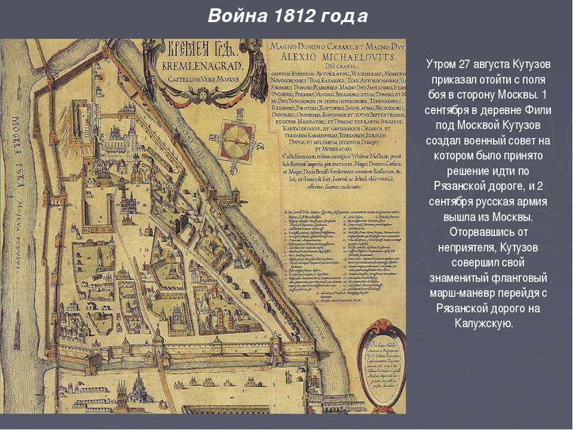 Война 1812 года Утром 27 августа Кутузов приказал отойти с поля боя в сторону...