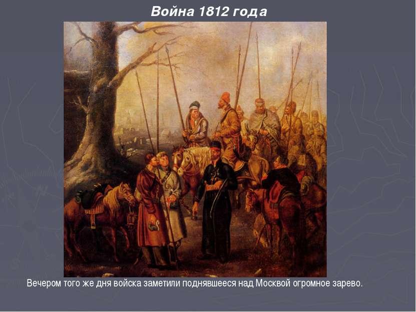 Война 1812 года Вечером того же дня войска заметили поднявшееся над Москвой о...