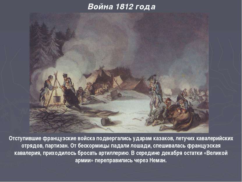 Война 1812 года Отступившие французские войска подвергались ударам казаков, л...
