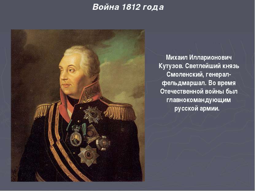 Война 1812 года Михаил Илларионович Кутузов. Светлейший князь Смоленский, ген...
