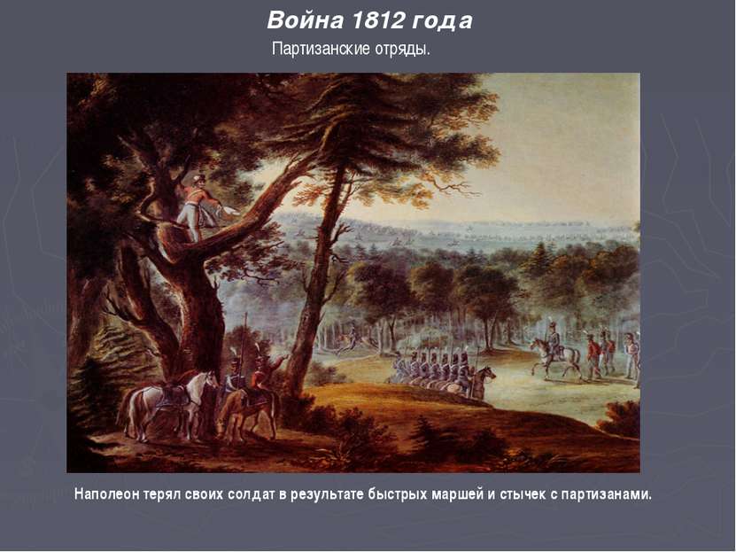 Партизанские отряды. Война 1812 года Наполеон терял своих солдат в результате...