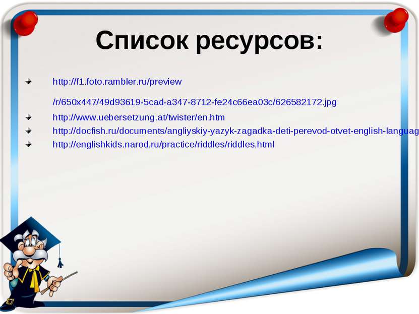 Список ресурсов: http://f1.foto.rambler.ru/preview/r/650x447/49d93619-5cad-a3...