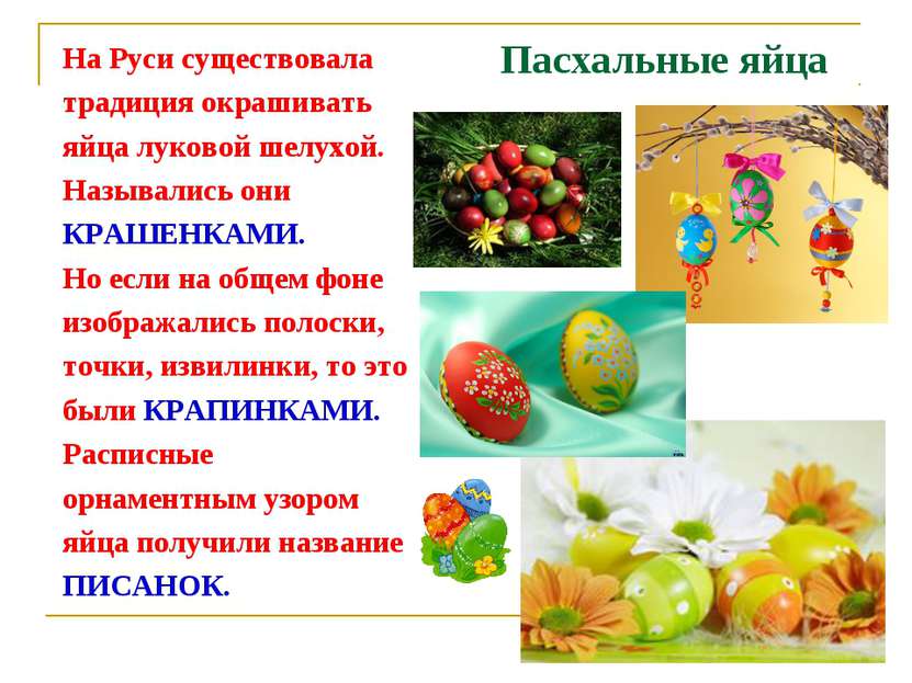 Пасхальные яйца На Руси существовала традиция окрашивать яйца луковой шелухой...