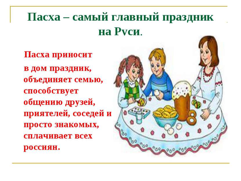 Пасха – самый главный праздник на Руси. Пасха приносит в дом праздник, объеди...