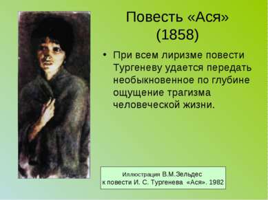 Повесть «Ася» (1858) При всем лиризме повести Тургеневу удается передать необ...