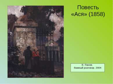 Повесть «Ася» (1858) В. Панов. Важный разговор. 2004