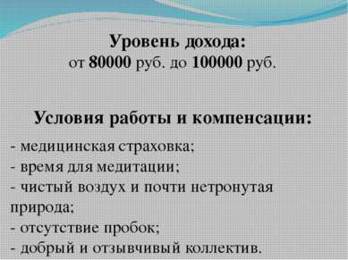 Уровень дохода: от 80000 руб. до 100000 руб. Условия работы и компенсации: - ...