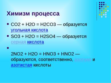 Химизм процесса СO2 + H2O = H2СO3 — образуется угольная кислота SO3 + H2O = H...