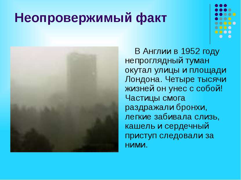 Неопровержимый факт В Англии в 1952 году непроглядный туман окутал улицы и пл...