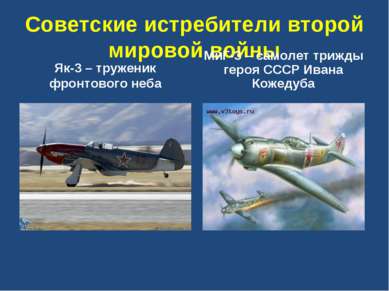 Советские истребители второй мировой войны Як-3 – труженик фронтового неба Ми...