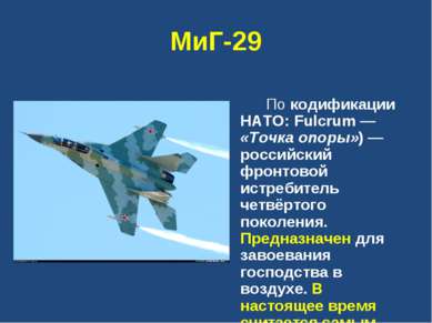 МиГ-29 По кодификации НАТО: Fulcrum — «Точка опоры») — российский фронтовой и...