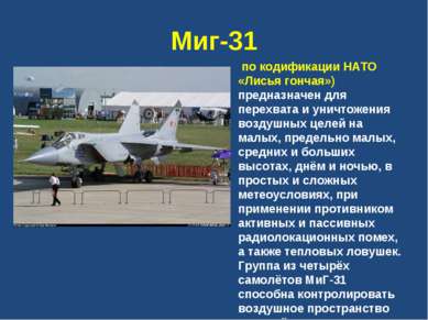 Миг-31 по кодификации НАТО «Лисья гончая») предназначен для перехвата и уничт...