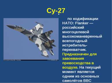Су-27 по кодификации НАТО: Flanker — российский многоцелевой высокоманевренны...