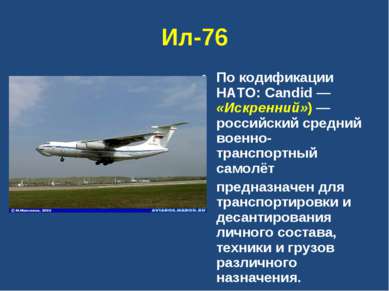 Ил-76 По кодификации НАТО: Candid — «Искренний») — российский средний военно-...