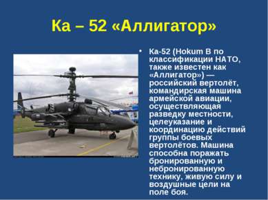 Ка – 52 «Аллигатор» Ка-52 (Hokum B по классификации НАТО, также известен как ...
