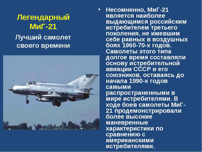 Легендарный МиГ-21 Несомненно, МиГ-21 является наиболее выдающимся российским...