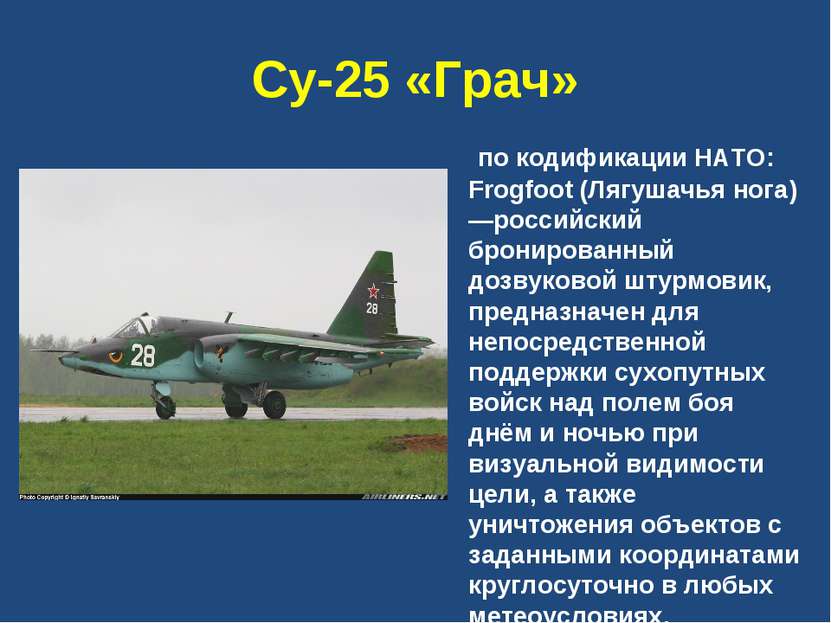 Су-25 «Грач» по кодификации НАТО: Frogfoot (Лягушачья нога)—российский бронир...