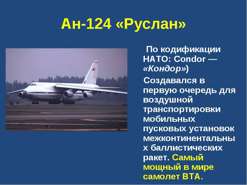 Ан-124 «Руслан» По кодификации НАТО: Condor — «Кондор»)  Создавался в первую ...