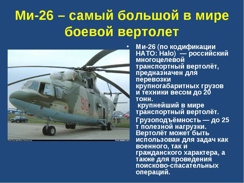 Ми-26 – самый большой в мире боевой вертолет Ми-26 (по кодификации НАТО: Halo...