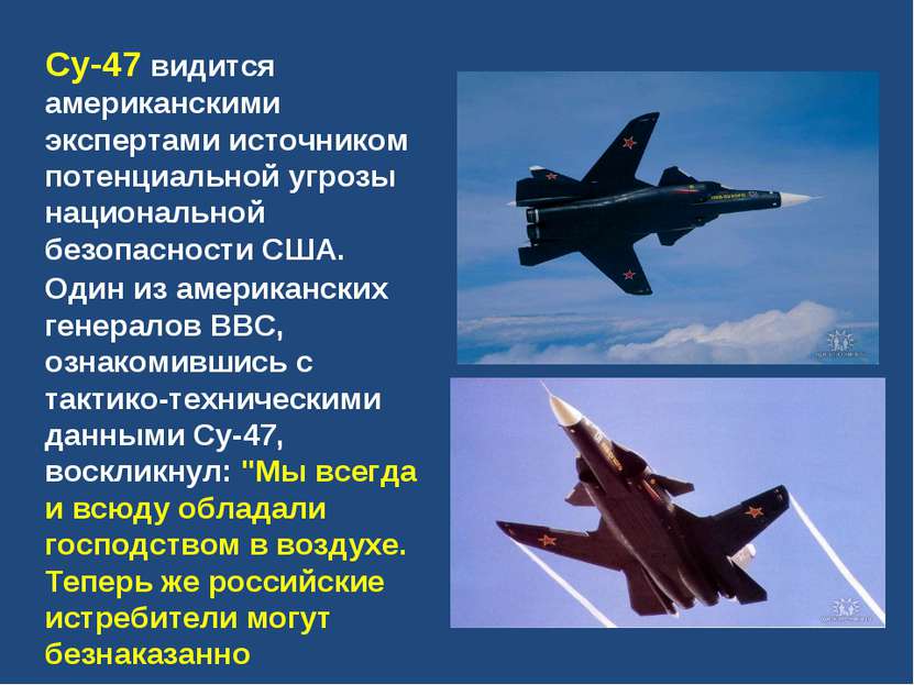Су-47 видится американскими экспертами источником потенциальной угрозы национ...