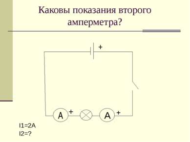 Каковы показания второго амперметра? I1=2А I2=? A + + А +