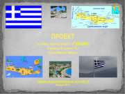 Проект по теме «страны мира» "Греция" 2 класс